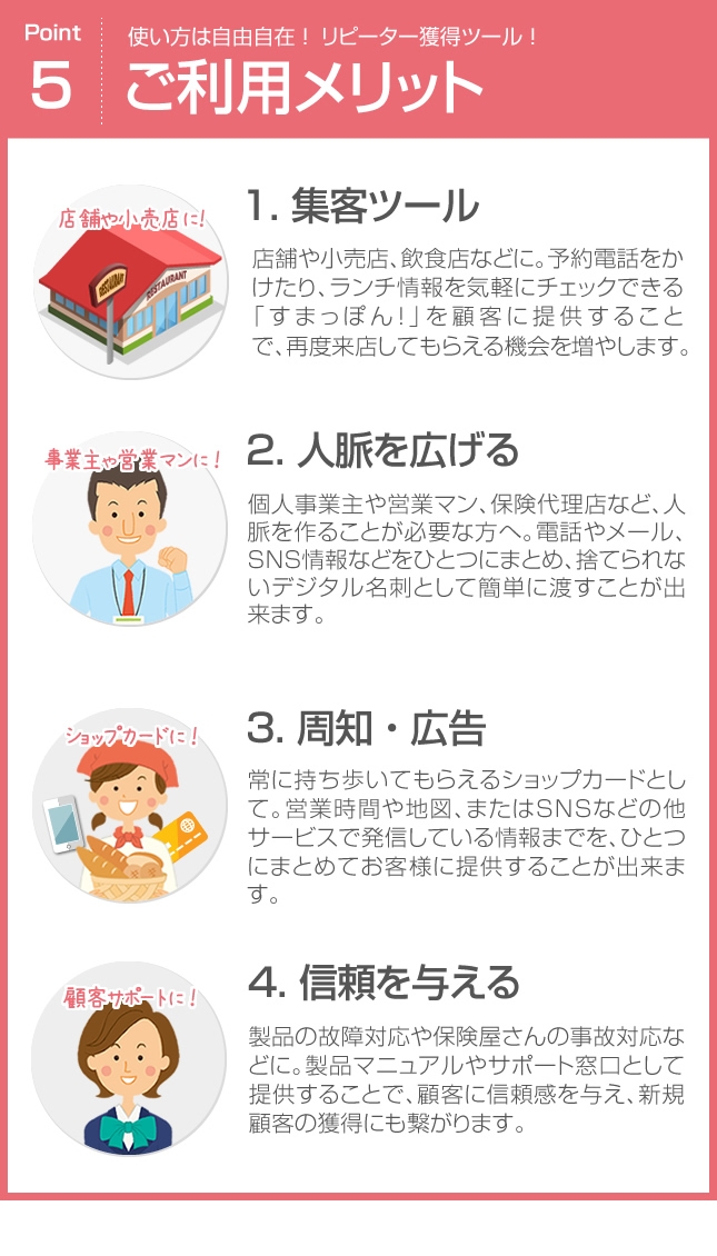 使い方は自由自在！リピーター獲得ツール！ご利用メリット